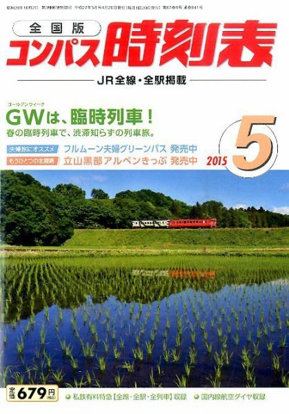 コンパス時刻表 2015年5月号 (発売日2015年04月20日) 表紙