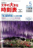 文字の大きな時刻表 2015年5月号 表紙