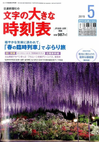 文字の大きな時刻表 2015年5月号 (発売日2015年04月20日) 表紙