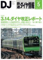 鉄道ダイヤ情報 2015年5月号 表紙