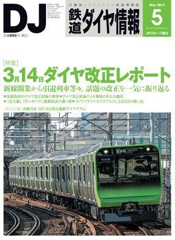 鉄道ダイヤ情報 2015年5月号 (発売日2015年04月15日) 表紙
