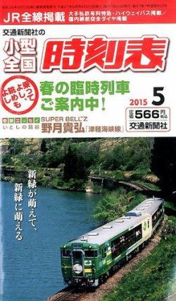 jr時刻表 2015年 05月号 雑誌 交通新聞社