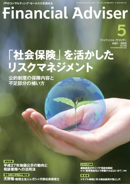 FinancialAdviser（ファイナンシャル・アドバイザー） 2015年5月号 (発売日2015年04月20日) 表紙