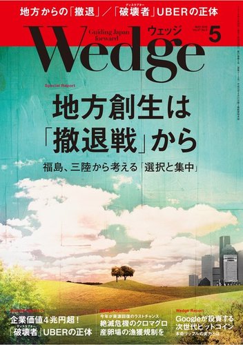 Wedge（ウェッジ） 2015年5月号