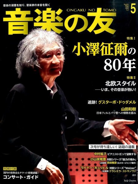 音楽の友 2015年5月号 (発売日2015年04月18日) 表紙