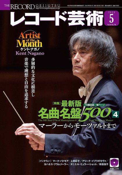 レコード芸術 2015年5月号 (発売日2015年04月20日) 表紙