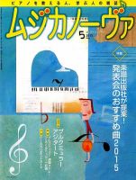 ムジカノーヴァ 2015年5月号 (発売日2015年04月20日) 表紙