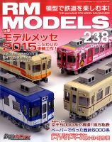 RM MODELS（RMモデルズ） №238 表紙