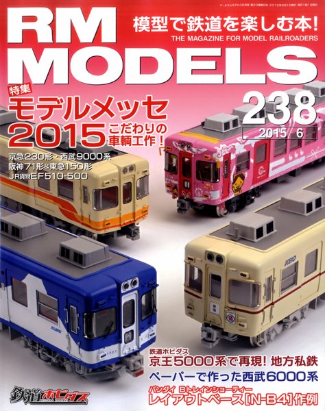 RM MODELS（RMモデルズ） №238 (発売日2015年04月21日) 表紙