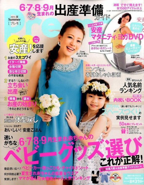 Pre-mo（Baby-mo増刊） 2015年5月号 (発売日2015年04月15日) 表紙