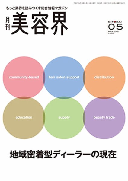 美容界 2015年04月15日発売号 表紙