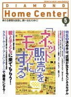 ダイヤモンド・ホームセンター 2015年5月号 (発売日2015年04月15日) 表紙