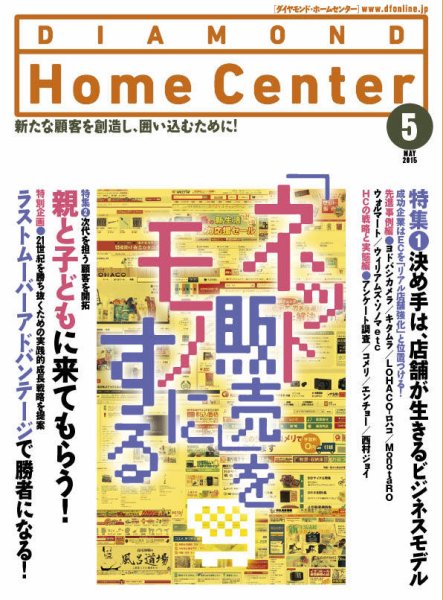 ダイヤモンド・ホームセンター 2015年5月号 (発売日2015年04月15日) 表紙