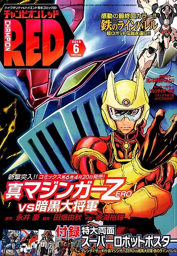 チャンピオンRED(レッド) 2015年6月号 (発売日2015年04月18日) | 雑誌