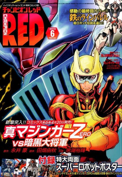 チャンピオンRED(レッド)  2015年6月号 (発売日2015年04月18日) 表紙