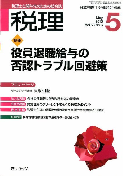 月刊　税理 5月号 (発売日2015年04月20日) 表紙
