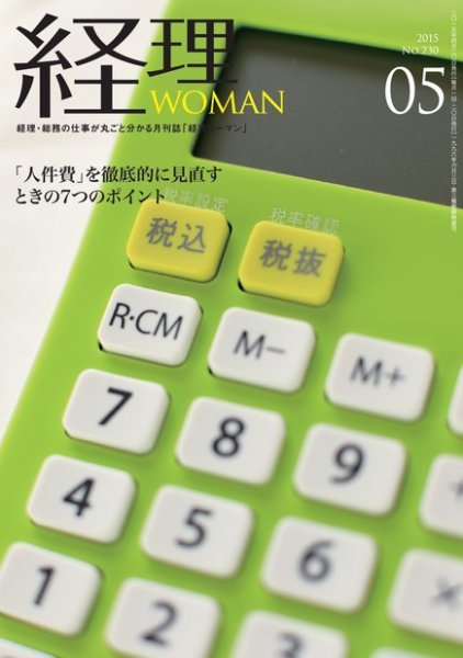 月刊経理ウーマン 2015年5月号 (発売日2015年04月20日) 表紙