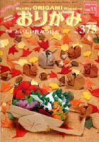 月刊おりがみのバックナンバー (7ページ目 30件表示) | 雑誌