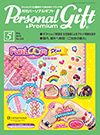 月刊パーソナルギフト 5月号 表紙