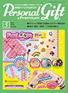 月刊パーソナルギフト 5月号 (発売日2015年04月15日) 表紙