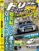 ドリフト天国DVD VOL.92 (発売日2015年04月16日) 表紙