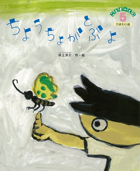 こどものくに　ひまわり版 5月号 (発売日2015年04月20日) 表紙