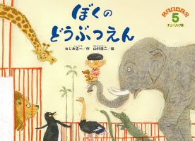 こどものくに　チューリップ版 5月号 表紙