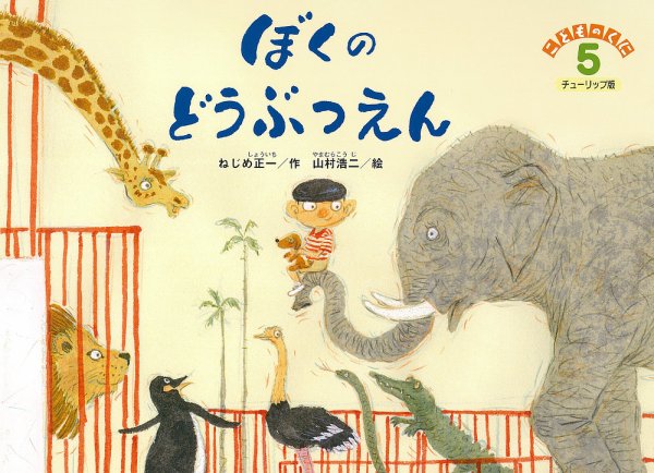 こどものくに　チューリップ版 5月号 (発売日2015年04月20日) 表紙