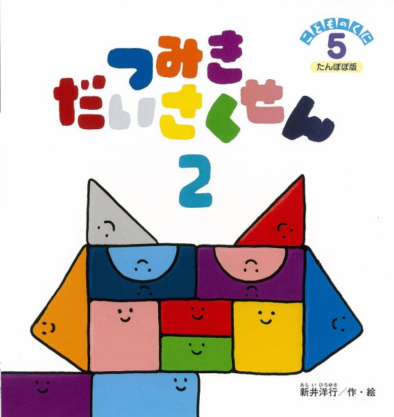 こどものくに　たんぽぽ版 5月号 (発売日2015年04月20日) 表紙