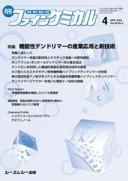 ファインケミカル 2015年4月号 (発売日2015年04月15日) 表紙