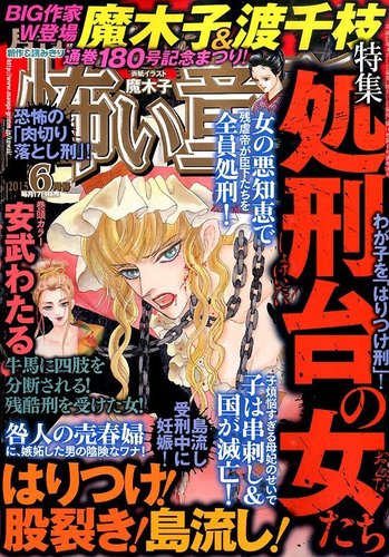 ほんとうに怖い童話 2015年6月号 (発売日2015年04月17日) | 雑誌/定期