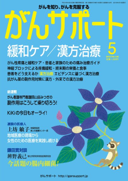がんサポート 5月号 (発売日2015年04月16日) 表紙
