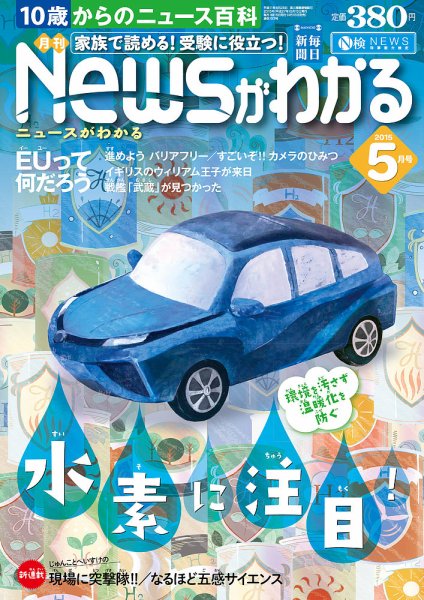 月刊ニュースがわかる 2015年5月号 (発売日2015年04月15日) 表紙