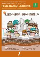 フレグランスジャーナル (FRAGRANCE JOURNAL)のバックナンバー
