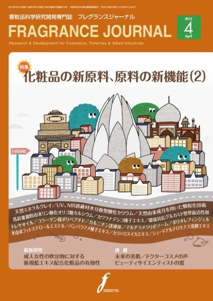 フレグランスジャーナル (FRAGRANCE JOURNAL) No.418 (発売日2015年04月15日) 表紙