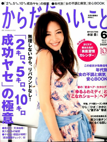 からだにいいこと 2015年6月号 (発売日2015年04月16日) 表紙