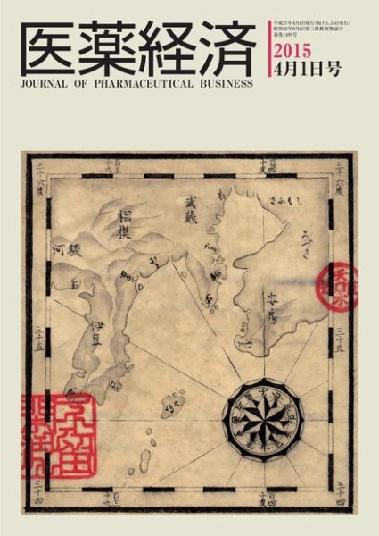 医薬経済 1489号 (発売日2015年04月01日) 表紙