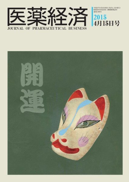 医薬経済 1490号 (発売日2015年04月15日) 表紙