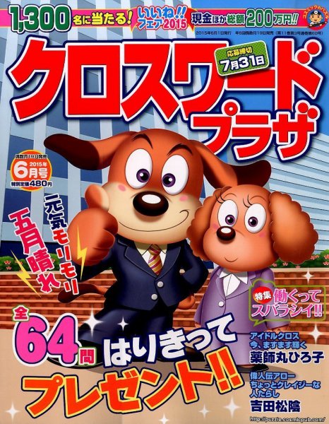 クロスワードプラザ 2015年6月号 (発売日2015年04月18日) 表紙