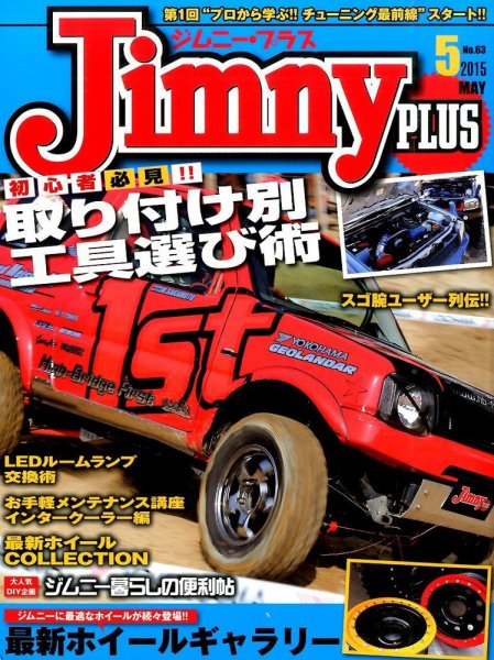 ジムニープラス（jimny plus) No.63 (発売日2015年04月15日) 表紙