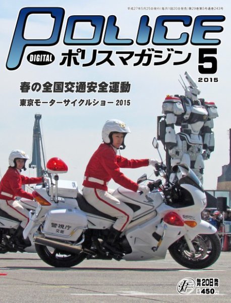 ポリスマガジン 15年5月号 (発売日2015年04月22日) 表紙