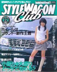 STYLE WAGON Club (スタイルワゴンクラブ) 2004年12月号 (発売日2004年11月01日) 表紙