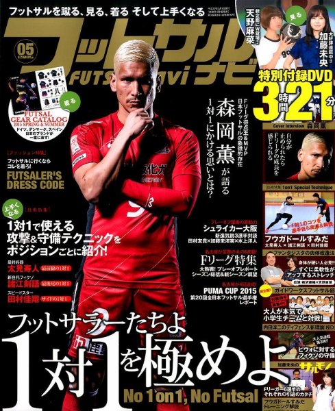 フットサルナビ 2015年5月号 (発売日2015年04月15日) 表紙
