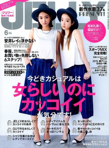 JELLY（ジェリー） 2015年6月号 (発売日2015年04月17日) 表紙