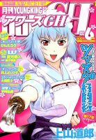 YOUNG KING OURS ＧＨ (ヤングキングアワーズ) 2015年6月号 (発売日2015年04月16日) 表紙
