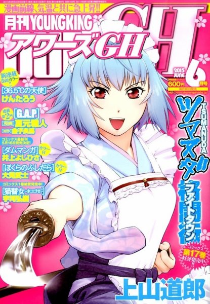 YOUNG KING OURS ＧＨ (ヤングキングアワーズ) 2015年6月号 (発売日2015年04月16日) 表紙