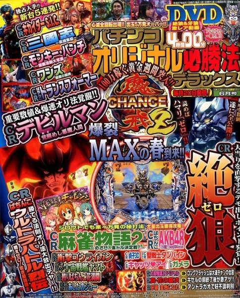 パチンコオリジナル必勝法デラックス 2015年6月号 (発売日2015年04月20日) 表紙