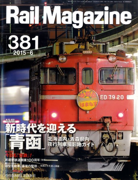 Rail Magazine（レイル・マガジン） №381 (発売日2015年04月21日) 表紙