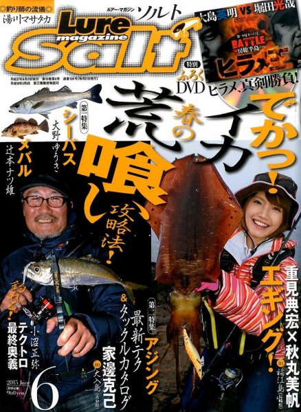 Lure magazine Salt（ルアーマガジンソルト） 2015年6月号 (発売日2015年04月21日) 表紙