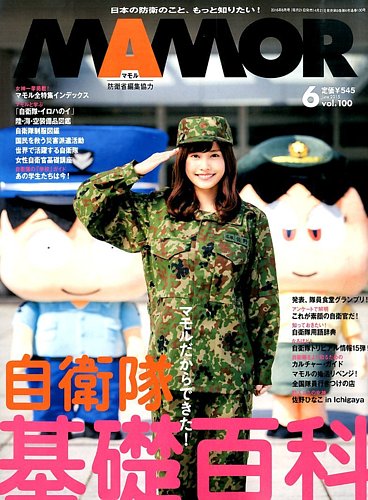 MAMOR　マモル　自衛隊情報誌　2014～2020年　計71冊 MAMOR マモル 自衛隊情報誌 2014～2020年 計71冊 その他